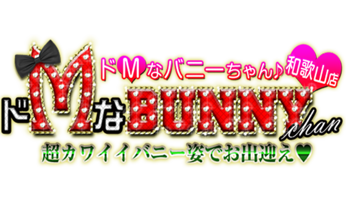 和歌山・ソープランド｜和歌山ドMなバニーちゃん　公式サイト