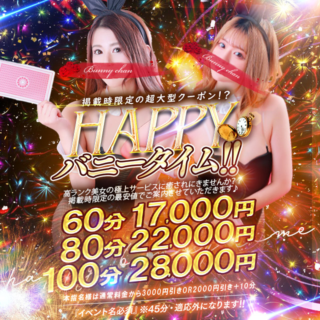 ハッピーバニータイム！！