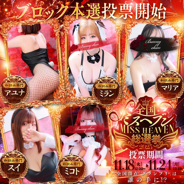 「ミスヘブンで一番スケベな女、ここにいます」