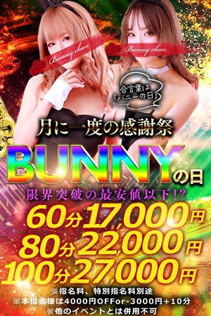 月に一度の感謝祭！～BUNNYの日～
