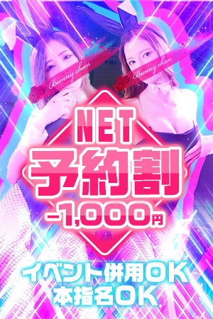 ◆ネット予約割◆