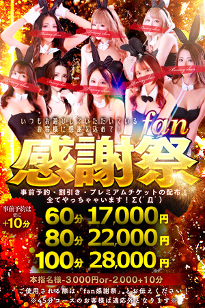 【fan感謝祭】日頃お世話になっている皆様に感謝を込めて♪　17