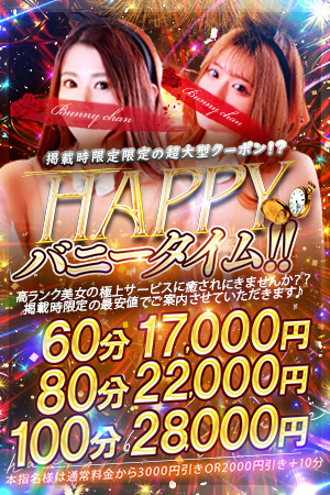 ＨＡＰＰＹバニーＴＩＭＥ